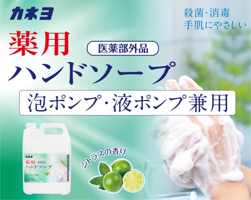 【カネヨ石鹸 薬用ハンドソープ】 確かな殺菌力と高いコストパフォーマンスで、衛生管理を強力サポート